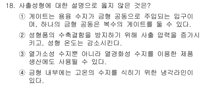 9급_국가직_공무원_기계일반 2021년 18번 - 정답이 '2'인 이유는, 성형품의 수축결합을 방지하기 위해서는 오히려 사... 에 관한 핵심 기출문제