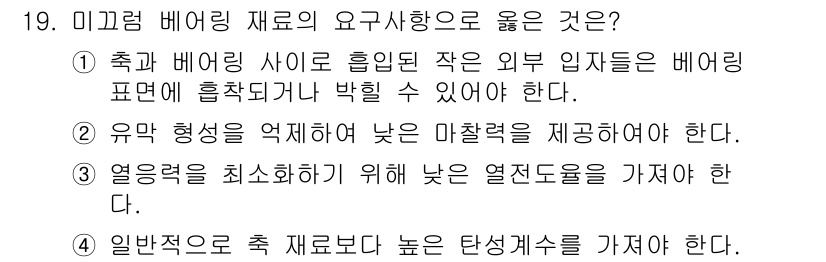 9급_국가직_공무원_기계일반 2021년 19번 - 미끄럼 베어링 재료의 요구사항 중 '1'이 정답인 이유는, 축과 베어링 ... 에 관한 핵심 기출문제