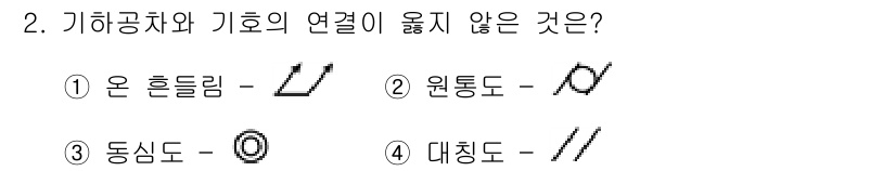 9급_국가직_공무원_기계일반 2021년 2번 - 기하공차에서 사용되는 기호들은 각각 특정한 기계 가공 특성을 나타냅니다.... 에 관한 핵심 기출문제