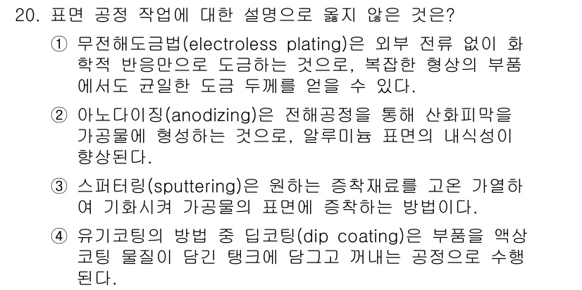 9급_국가직_공무원_기계일반 2021년 20번 - 스퍼터링(sputtering)은 일반적으로 진공 상태에서 플라즈마를 이용... 에 관한 핵심 기출문제