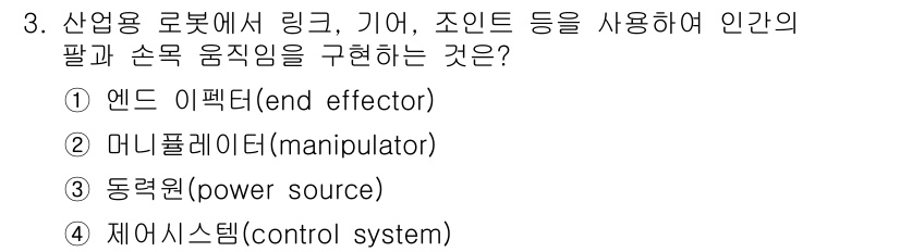 9급_국가직_공무원_기계일반 2021년 3번 - 정답 '2'인 이유는, 산업용 로봇에서 링크, 기어, 조인트 등은 로봇의... 에 관한 핵심 기출문제