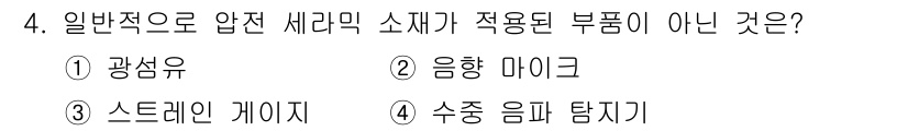 9급_국가직_공무원_기계일반 2021년 4번 - 압전 세라믹 소재는 전기 신호를 기계적 변형으로 변환할 수 있는 특성을 ... 에 관한 핵심 기출문제