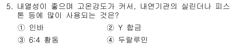 9급_국가직_공무원_기계일반 2021년 5번 - Y 합금이 정답인 이유는 이 합금이 열전도성이 좋고 고온강도가 높아 열에... 에 관한 핵심 기출문제