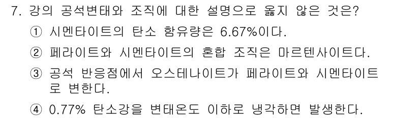 9급_국가직_공무원_기계일반 2021년 7번 - 정답은 '2'입니다. 페라이트와 시멘타이트는 둘 다 탄소 함유량이 다른 ... 에 관한 핵심 기출문제