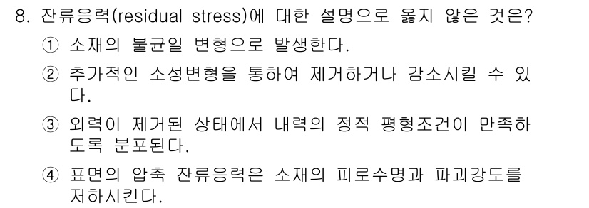 9급_국가직_공무원_기계일반 2021년 8번 - 잔류응력은 재료 내부에서 발생하는 응력 상태로, 외부 하중이 제거된 후에... 에 관한 핵심 기출문제