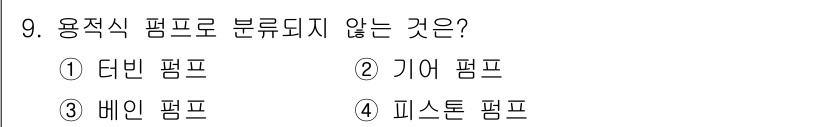 9급_국가직_공무원_기계일반 2021년 9번 - 용적식 펌프는 유체의 일정한 용적을 옮기는 방식으로 작동합니다. 주어진 ... 에 관한 핵심 기출문제