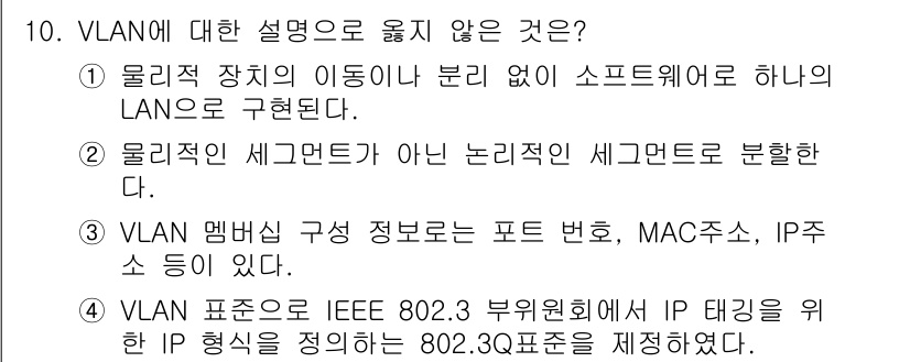 9급_국가직_공무원_네트워크보안 2021년 10번 - 정답 '4'는 VLAN(가상 LAN) 표준에 대한 잘못된 설명입니다. V... 에 관한 핵심 기출문제