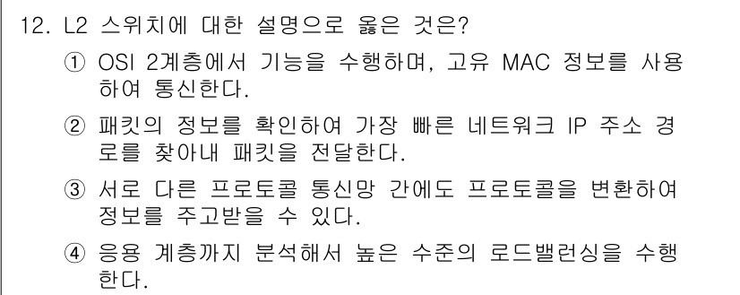 9급_국가직_공무원_네트워크보안 2021년 12번 - L2 스위치의 주요 기능은 OSI 2계층에서 MAC 주소를 기반으로 사용... 에 관한 핵심 기출문제