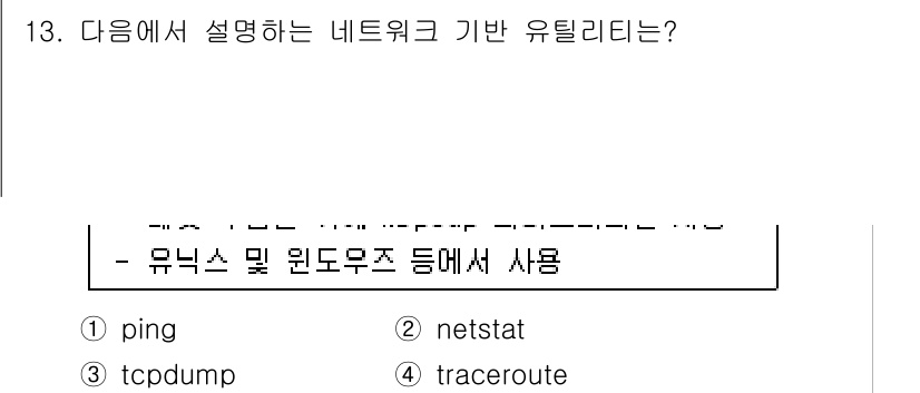 9급_국가직_공무원_네트워크보안 2021년 13번 - 'tcpdump'는 네트워크 트래픽을 분석하는 패킷 스니퍼로, 네트워크의... 에 관한 핵심 기출문제