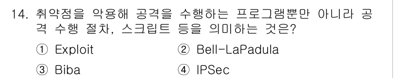 9급_국가직_공무원_네트워크보안 2021년 14번 - 정답 '1. Exploit'는 취약점을 이용한 공격을 의미합니다. 이는 ... 에 관한 핵심 기출문제