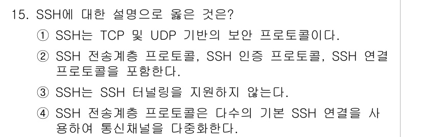 9급_국가직_공무원_네트워크보안 2021년 15번 - SSH(Secure Shell)는 안전한 원격 연결을 제공하는 프로토콜로... 에 관한 핵심 기출문제
