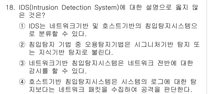 9급_국가직_공무원_네트워크보안 2021년 18번 - 4번은 틀린 설명입니다. 호스트 기반 침입 탐지 시스템은 시스템 로그를 ... 에 관한 핵심 기출문제