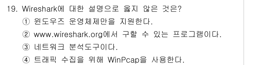 9급_국가직_공무원_네트워크보안 2021년 19번 - Wireshark는 여러 운영체제를 지원하는 네트워크 분석 도구입니다. ... 에 관한 핵심 기출문제