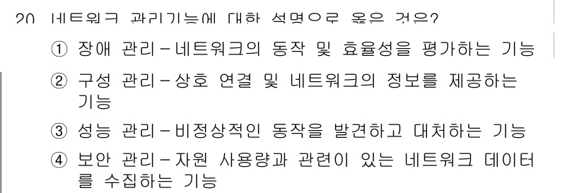 9급_국가직_공무원_네트워크보안 2021년 20번 - 정답인 '2'번은 네트워크 관리에서의 구성 관리 기능을 설명합니다. 구성... 에 관한 핵심 기출문제