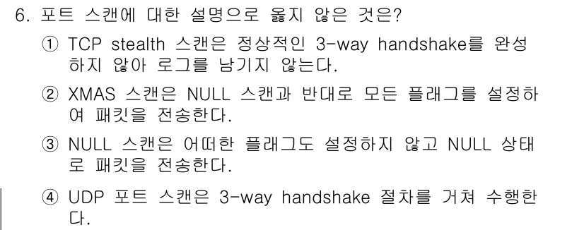 9급_국가직_공무원_네트워크보안 2021년 6번 - UDP 포트 스캔은 전송 계층에서 연결 지향 프로토콜인 TCP와는 다르게... 에 관한 핵심 기출문제