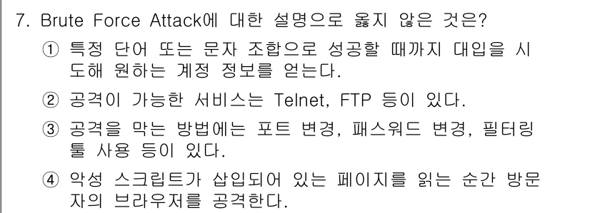 9급_국가직_공무원_네트워크보안 2021년 7번 - 정답이 '4'인 이유는 Brute Force Attack이란 여러 조합을... 에 관한 핵심 기출문제