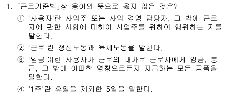 9급_국가직_공무원_노동법개론 2021년 1번 - 정답 '4'는 '1주'가 일반적으로 7일을 의미하는 반면, 여기서 '1주... 에 관한 핵심 기출문제