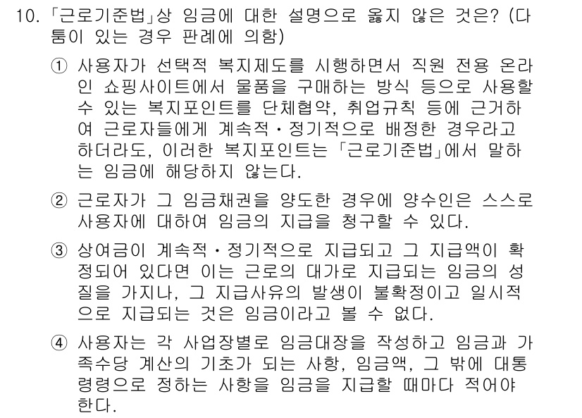 9급_국가직_공무원_노동법개론 2021년 10번 - '근로기준법'에 따르면, 임금은 사용자와 근로자 간의 계약을 통해 정해지... 에 관한 핵심 기출문제