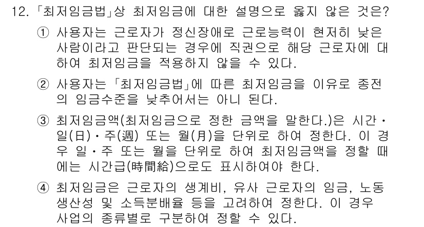 9급_국가직_공무원_노동법개론 2021년 12번 - 선택지 1은 잘못된 설명입니다. 최저임금법은 사용자가 근로자의 정신적 장... 에 관한 핵심 기출문제