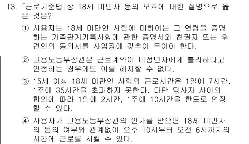 9급_국가직_공무원_노동법개론 2021년 13번 - 정답 '1'은 사용자의 18세 미만자에 대한 보호 의무를 설명합니다. 여... 에 관한 핵심 기출문제