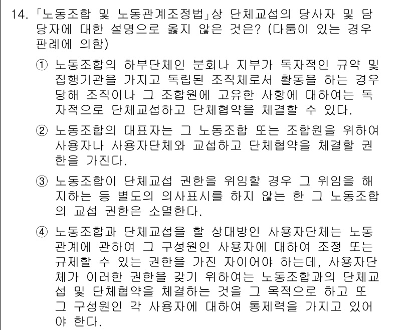9급_국가직_공무원_노동법개론 2021년 14번 - 이 문제에서 정답이 '3'인 이유는, 노동조합의 단체교섭 권한을 포기하는... 에 관한 핵심 기출문제