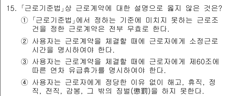 9급_국가직_공무원_노동법개론 2021년 15번 - 정답은 '1'입니다. 근로기준법에서는 근로계약의 기본 원칙을 정하고 있지... 에 관한 핵심 기출문제