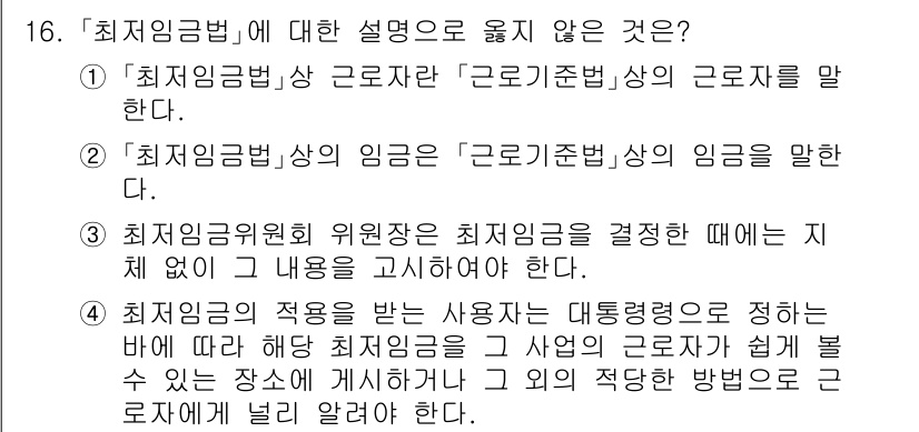 9급_국가직_공무원_노동법개론 2021년 16번 - 정답 '3'은 최저임금위원회가 최저임금을 결정할 때 지체 없이 내용을 고... 에 관한 핵심 기출문제