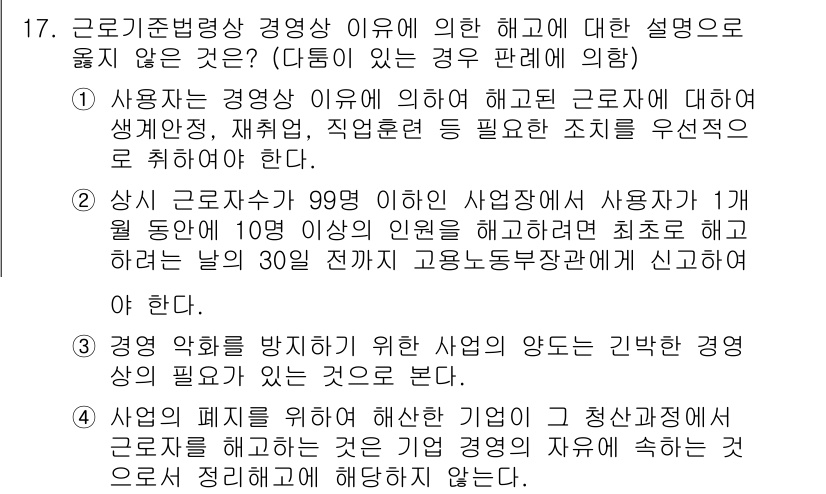 9급_국가직_공무원_노동법개론 2021년 17번 - 정답이 '1'인 이유는, 사용자가 경영상 이유로 해고된 근로자에 대해 생... 에 관한 핵심 기출문제