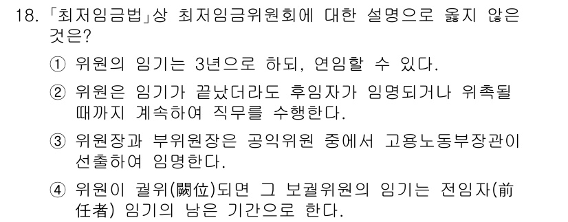 9급_국가직_공무원_노동법개론 2021년 18번 - 정답이 '3'인 이유는 최저임금위원회 위원장을 선출할 때, 위원장과 부위... 에 관한 핵심 기출문제