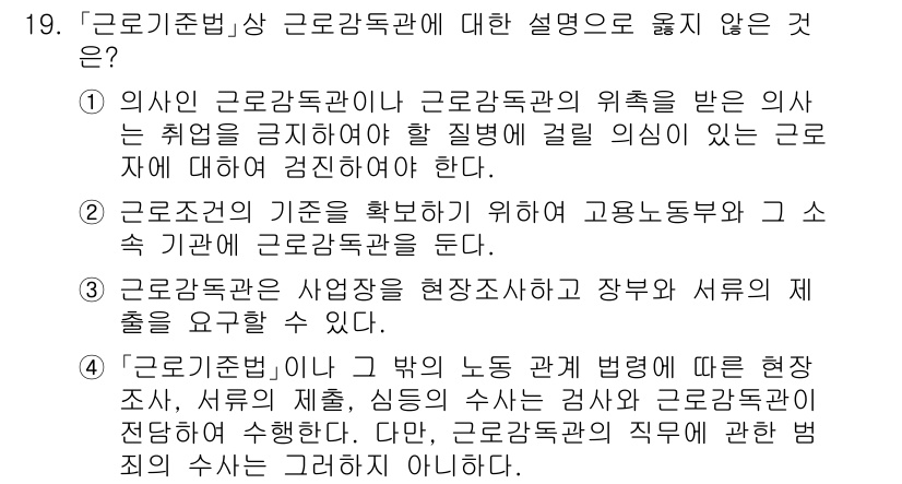 9급_국가직_공무원_노동법개론 2021년 19번 - 정답이 '1'인 이유는, 의사와 근로감독관 간의 관계를 규정한 내용이 비... 에 관한 핵심 기출문제