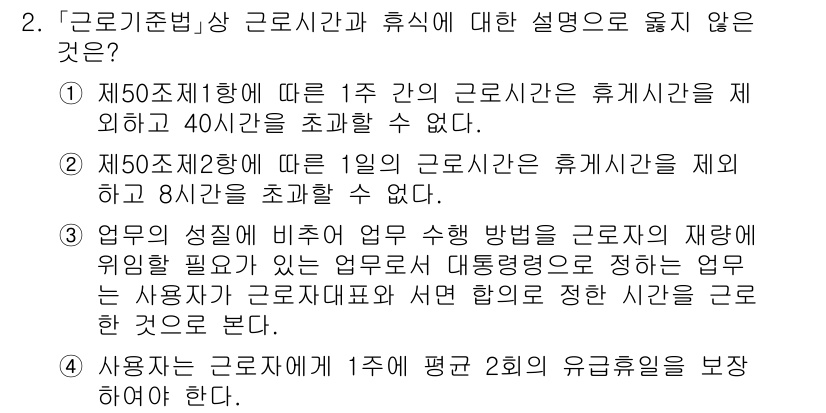 9급_국가직_공무원_노동법개론 2021년 2번 - 정답인 '4'는 근로기준법에서 근로자의 휴가에 대한 규정이 잘못 해석된 ... 에 관한 핵심 기출문제