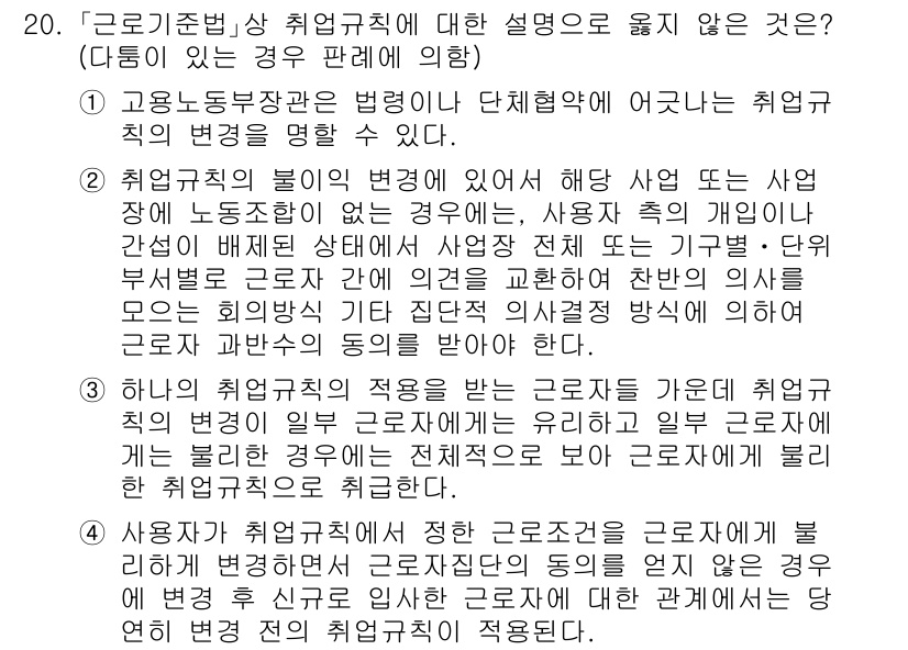 9급_국가직_공무원_노동법개론 2021년 20번 - 정답인 4번은 사용자가 정한 근로조건을 근로자에게 불리하게 변경할 경우,... 에 관한 핵심 기출문제