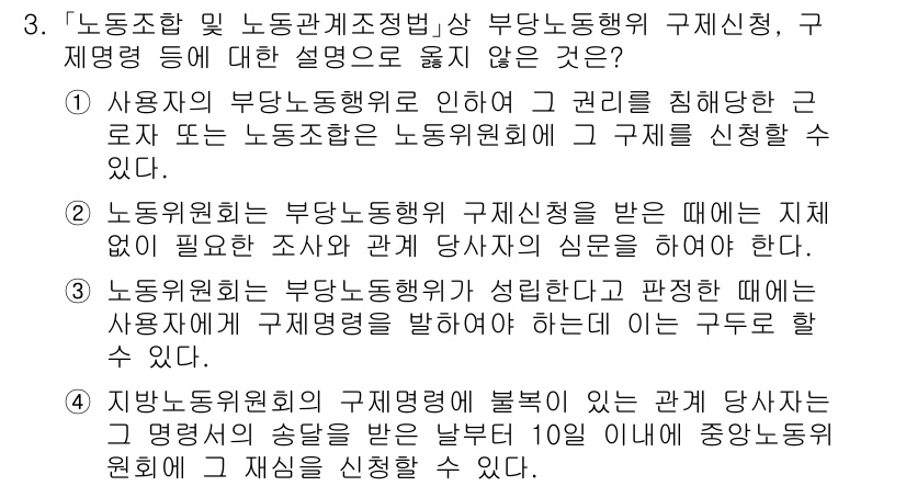 9급_국가직_공무원_노동법개론 2021년 3번 - 정답이 '3'인 이유는, 노동위원회가 부당노동행위를 판단할 때는 반드시 ... 에 관한 핵심 기출문제