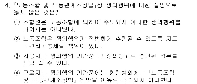 9급_국가직_공무원_노동법개론 2021년 4번 - 정답이 '3'인 이유는, 사용자가 조정한 행위는 그 기간 중 쟁의행위로 ... 에 관한 핵심 기출문제
