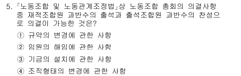 9급_국가직_공무원_노동법개론 2021년 5번 - 노동조합 및 노동관계조정법에 따르면, 노동조합의 총회의 의결 사항은 주로... 에 관한 핵심 기출문제