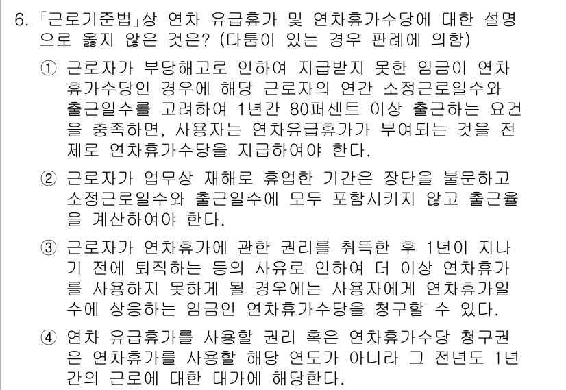9급_국가직_공무원_노동법개론 2021년 6번 - 정답 '2'는 근로자가 업무상 재해로 인해 휴업하는 경우, 해당 기간의 ... 에 관한 핵심 기출문제