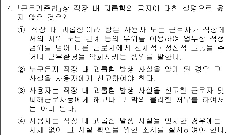 9급_국가직_공무원_노동법개론 2021년 7번 - 정답이 '2'인 이유는, 근로기준법에서는 직장 내 괴롭힘 발생 사실을 알... 에 관한 핵심 기출문제
