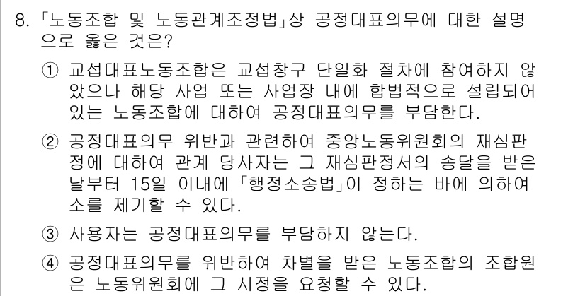 9급_국가직_공무원_노동법개론 2021년 8번 - 정답인 '2'는 공정대표의무에 대한 핵심 개념을 잘 설명하고 있습니다. ... 에 관한 핵심 기출문제