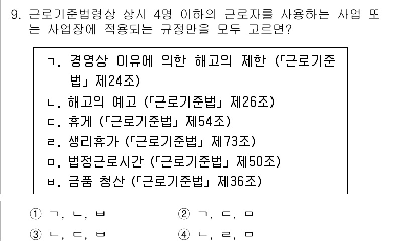 9급_국가직_공무원_노동법개론 2021년 9번 - 정답 '3'은 근로기준법 상의 규정들을 종합적으로 고려했을 때 옳은 선택... 에 관한 핵심 기출문제