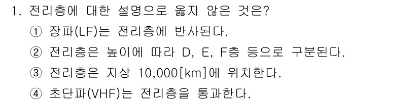 9급_국가직_공무원_무선공학개론 2021년 1번 - 전리층은 지구 상공 약 30km에서 1,000km까지 위치하고 있으며, ... 에 관한 핵심 기출문제
