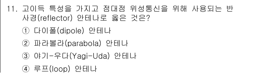 9급_국가직_공무원_무선공학개론 2021년 11번 - 반사기(서페이스)를 사용하는 안테나 중, 파라볼라 안테나가 고이득 특성을... 에 관한 핵심 기출문제