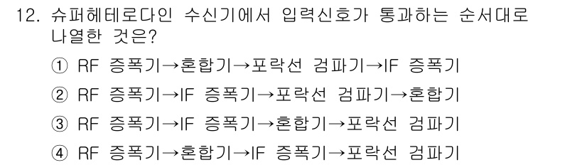 9급_국가직_공무원_무선공학개론 2021년 12번 - 수신기에서 신호 처리는 RF 신호가 혼합기에서 이동과 변환을 거쳐 최종적... 에 관한 핵심 기출문제