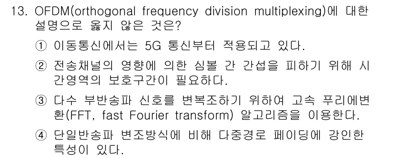 9급_국가직_공무원_무선공학개론 2021년 13번 - 정답이 '1'인 이유는 OFDM(직교주파수분할다중화)는 고속 이동 통신 ... 에 관한 핵심 기출문제