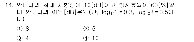 9급_국가직_공무원_무선공학개론 2021년 14번 - 안테나의 최대 지향성이 10[dB]일 때, 이를 비율로 변환하면 \( 1... 에 관한 핵심 기출문제