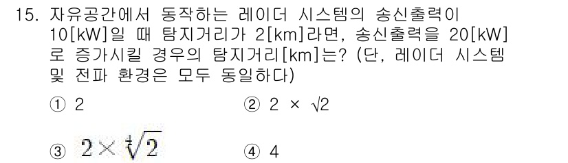 9급_국가직_공무원_무선공학개론 2021년 15번 - 레이저 시스템의 송신출력과 탐지거리 간의 관계는 전력에 비례하고 거리의 ... 에 관한 핵심 기출문제