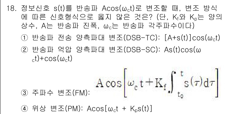 9급_국가직_공무원_무선공학개론 2021년 18번 - 주어진 변조 방식 중에서 정보 신호 $s(t)$가 반송파에 포함되지 않는... 에 관한 핵심 기출문제