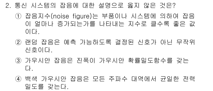 9급_국가직_공무원_무선공학개론 2021년 2번 - 이 문제에서 정답은 '1'입니다. 잡음지수(noise figure)는 시... 에 관한 핵심 기출문제