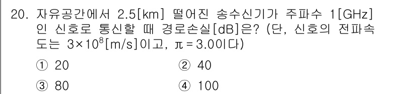 9급_국가직_공무원_무선공학개론 2021년 20번 - 신호의 경로 손실(dB)은 다음 공식을 통해 계산할 수 있습니다: 

\... 에 관한 핵심 기출문제