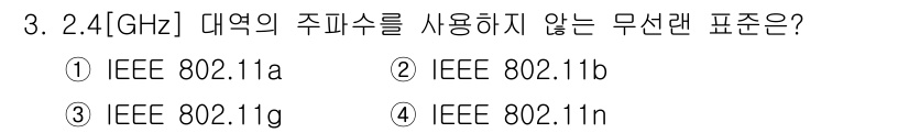 9급_국가직_공무원_무선공학개론 2021년 3번 - 정답 '1'인 IEEE 802.11a는 5GHz 대역을 사용하며, 2.4... 에 관한 핵심 기출문제