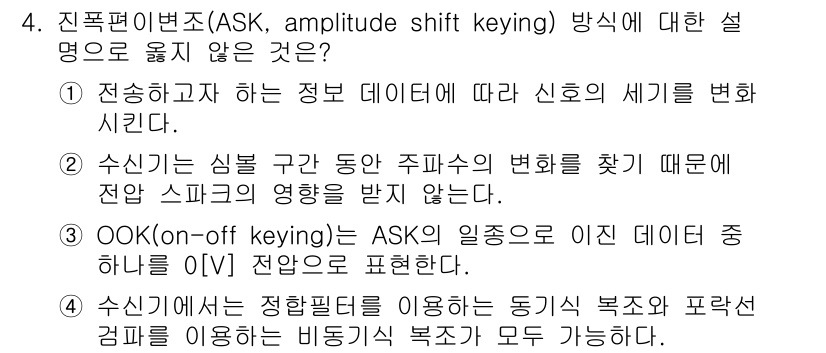 9급_국가직_공무원_무선공학개론 2021년 4번 - 정답 '2'는 ASK 방식에서 수신기가 심볼 구간 동안 주파수의 변화를 ... 에 관한 핵심 기출문제